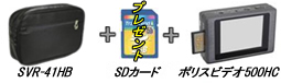 ハンドバッグ型カメラSVR-41HB・ポリスビデオ500HC・SDカードのセット