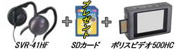 ヘッドフォン型カメラSVR-41HF・ポリスビデオ500HC・SDカードのセット