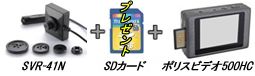 カモフラージュカメラSVR-41N・ポリスビデオ500HC・SDカードのセット