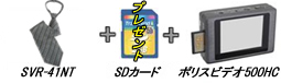 ネクタイ型カメラSVR-41NT・ポリスビデオ500HC・SDカードのセット