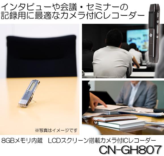 8GBメモリ内蔵カメラ付ICレコーダー　カメラ付ボイスレコーダー　CN-GH807
