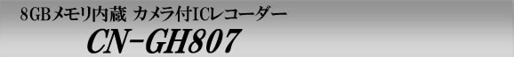 8GBメモリ内蔵カメラ付ICレコーダー　カメラ付ボイスレコーダー　CN-GH807