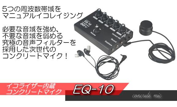 イコライザー内蔵！フラットコンクリートマイク EQ-10【コニー 