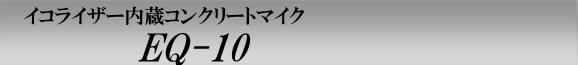 イコライザー内蔵！フラットコンクリートマイク　EQ-10