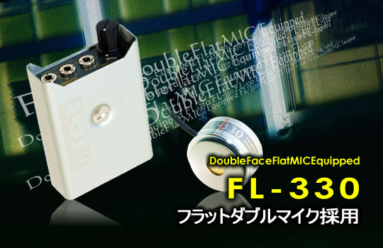 音声フィルター機能付リバーシブルフラットコンクリートマイク　FL-330
