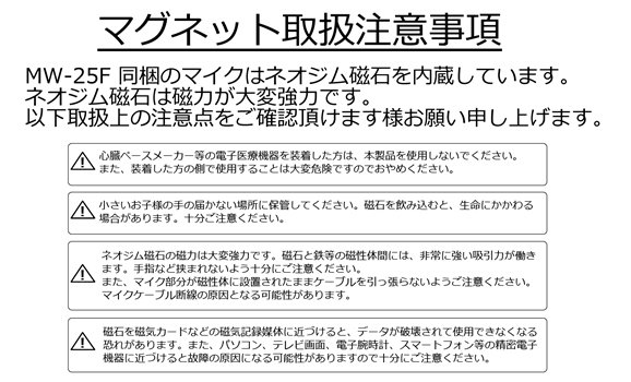 スタンダードコンクリートマイク　MW-25Fの注意事項