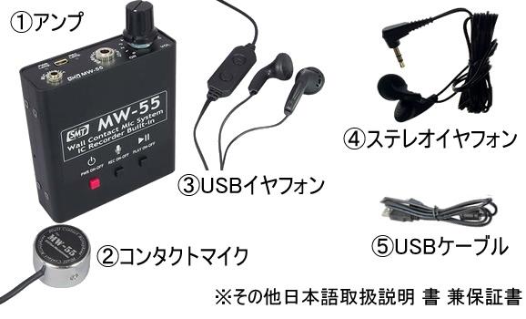 MW-55　ICレコーダー機能搭載コンクリートマイクの基本セット内容