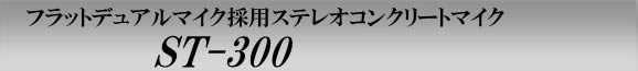 フラットデュアルマイク採用ステレオコンクリートマイク　ST-300