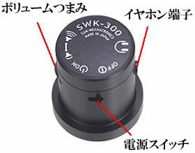 アンプ＆マイク一体型コンクリートマイク　SWK-300の各部名称