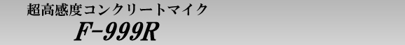 プロ用超高感度コンクリートマイクF-999R