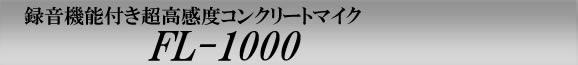 録音機能付き超高感度コンクリートマイク　FL-1000