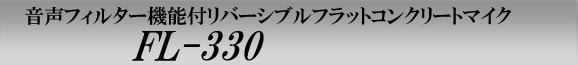 音声フィルター機能付リバーシブルフラットコンクリートマイク　FL-330