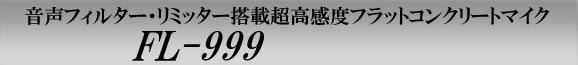 音声フィルター・音声リミッター搭載超高感度フラットコンクリートマイク　FL-999