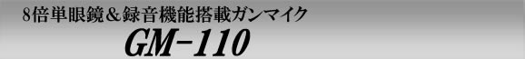 8倍単眼鏡＆録音機能搭載ガンマイク　GM-110