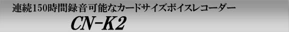 連続150時間録音可能なタイマー録音機能搭載の薄型カードサイズボイスレコーダー　CN-K2