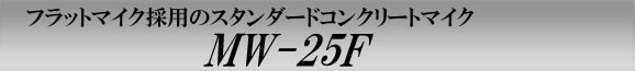 スタンダードコンクリートマイク　MW-25F