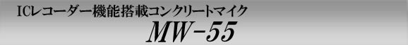 MW-55　ICレコーダー機能搭載コンクリートマイク