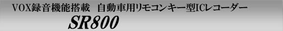 VOX録音(音感知自動録音)機能搭載自動車用リモコンキー型ICレコーダー　SR800