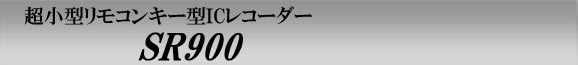 SR900　超小型リモコンキー型ICレコーダー