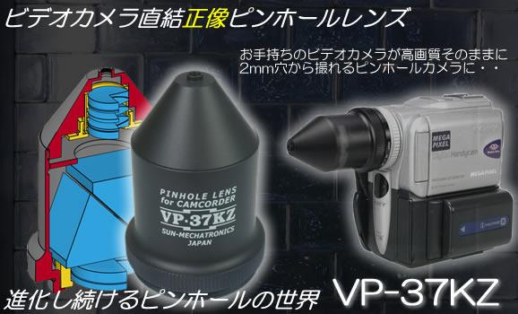 ビデオカメラ用正像ピンホールレンズ　VP-37KZ