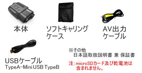 SD録画機能搭載小型単眼暗視スコープ　CN-NV150Cの基本セット内容