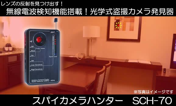 スパイカメラハンター　SCH-70