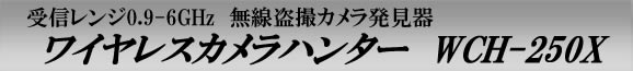 無線盗撮カメラ発見器　ワイヤレスカメラハンター　WCH-250X