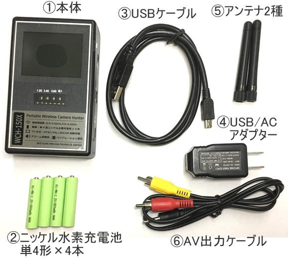 無線盗撮カメラ発見器　ワイヤレスカメラハンター　WCH-150Xの基本セット内容