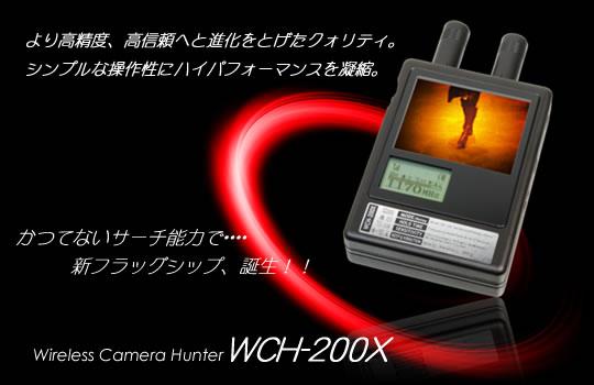 盗撮カメラ発見器　WCH-200X
