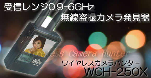 無線盗撮カメラ発見器　ワイヤレスカメラハンター　WCH-250X