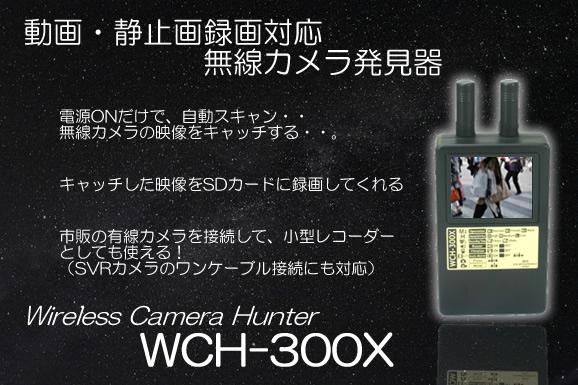 盗撮カメラ発見器　WCH-300X