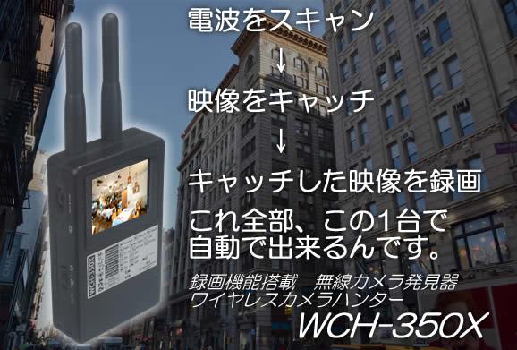 盗撮カメラ発見器　WCH-350X