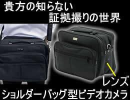 バッグ型カメラ【CN-186SB】
