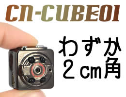 TVモニタリング対応のフルHD超小型キューブ型ビデオカメラ【CN-CUBE01】