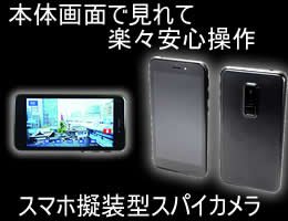 本体画面で見れて楽々安心操作のスマホ擬装型ビデオカメラ　SPX-1000W