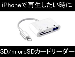 iPhone用SDカードリーダー【CN-22SDR】