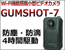GUMSHOT-7　高画質小型ビデオカメラで長時間撮影のガムショットにスマホで見れるWi-Fi対応モデル