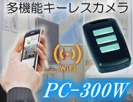 PC-300W　Wifi機能搭載ポリスカム　リモコンキー型デジタルビデオカメラ