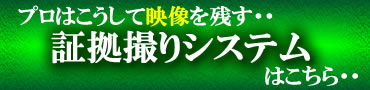 コニー自慢の証拠撮り・隠し撮りシステム！！