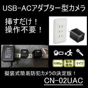 操作不要!コンセントに挿すだけのUSBチャージャー型ビデオカメラ CN-02UAC