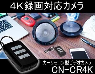 スパイカメラの世界に遂に誕生した4K動画対応カーリモコン型ビデオカメラ CN-CR4K