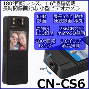 180°回転レンズ搭載の長時間録画対応小型ビデオカメラ CN-CS6