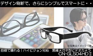 目線で撮れる!ハイビジョン対応の黒縁メガネ型ビデオカメラ CN-GLS04HDⅡ