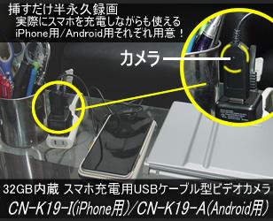 32GBメモリ内蔵スマホ充電用USBケーブル型ビデオカメラ CN-K19