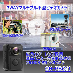 CN-PBC11 3WAYマルチプル小型ビデオカメラ 小型防犯カメラ ウェアラブルカメラ ドライブレコーダー