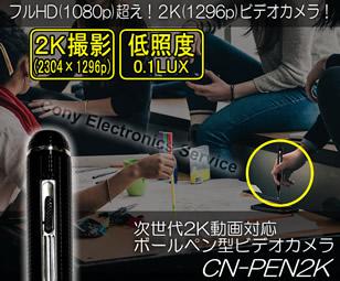 フルハイビジョンを超えた2K動画対応のボールペン型ビデオカメラ CN-PEN2K
