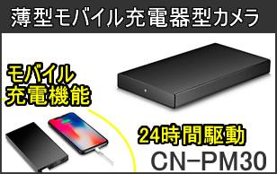 24時間駆動の極薄モバイル充電器型ビデオカメラ CN-PM30