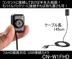 CN-W1FHD フルHD対応USBケーブル接続式小型ビデオカメラ