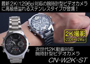 高級感溢れるステンレスタイプの2K動画対応腕時計型ビデオカメラ CN-W2K-ST