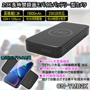 CN-YMB2K フルHDを超える2.3K画質で長時間録画対応のモバイルバッテリー型スパイカメラ
